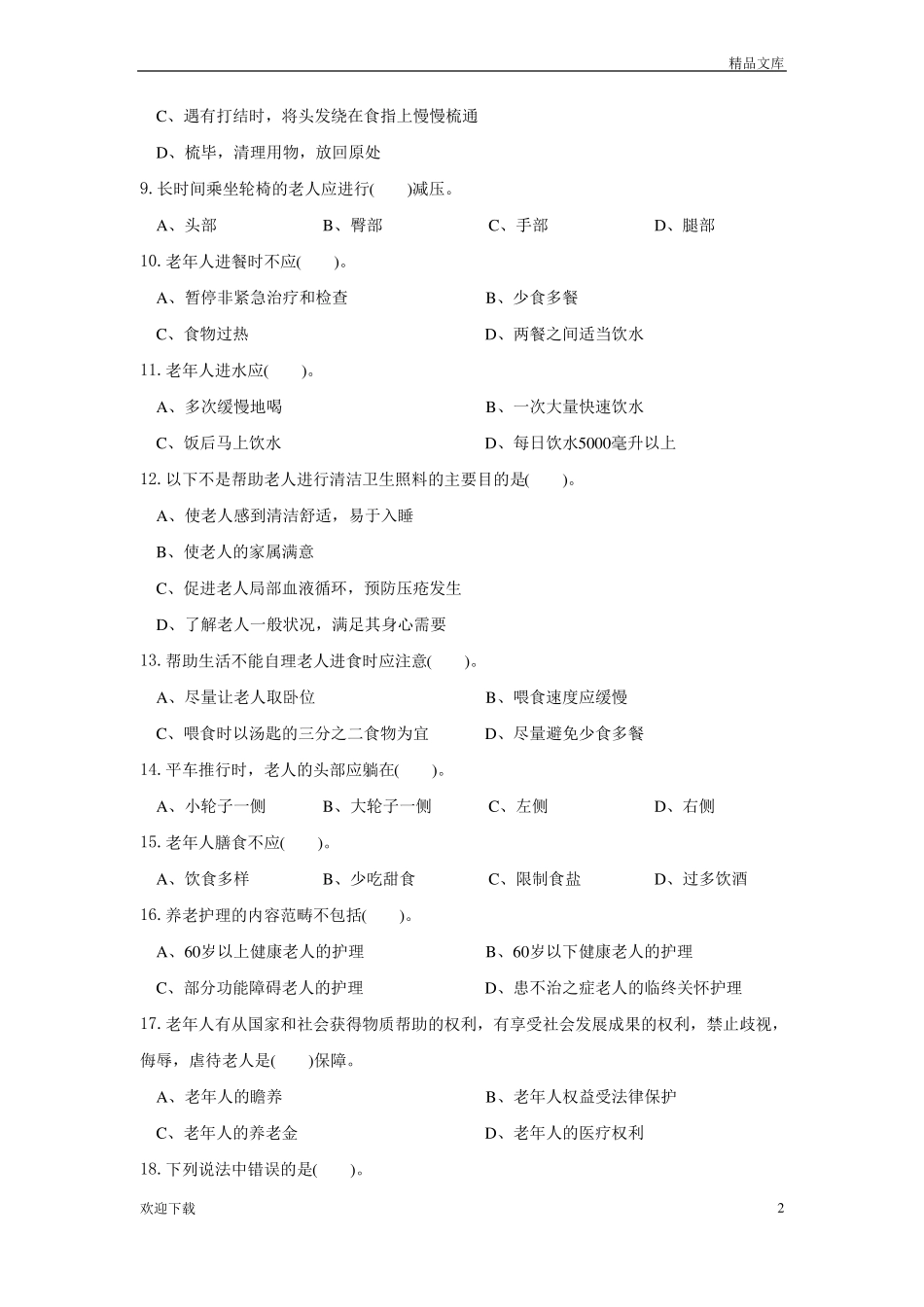 养老护理员初级试题_第2页