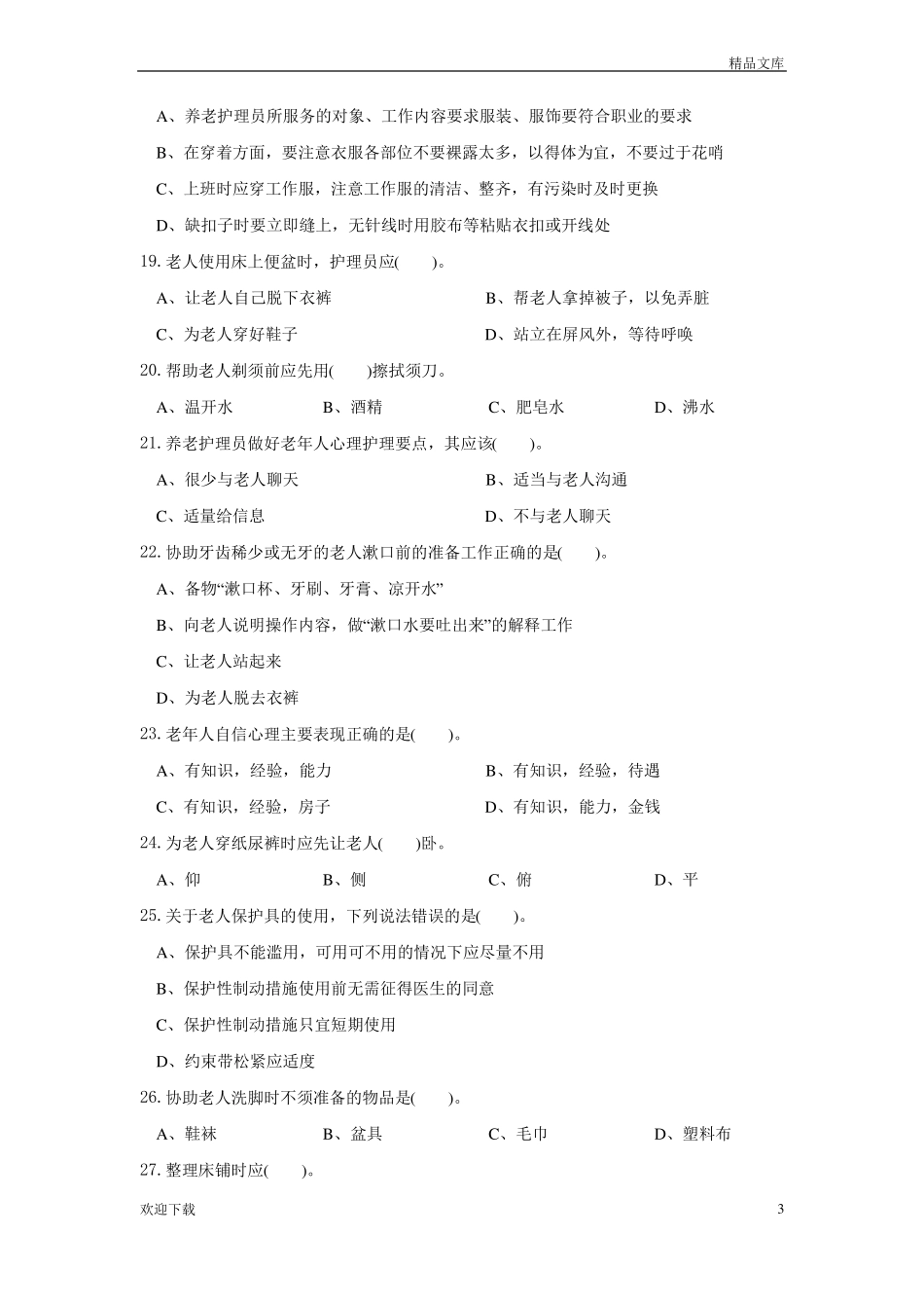 养老护理员初级试题_第3页