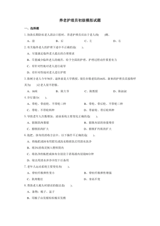 养老护理员初级试题
