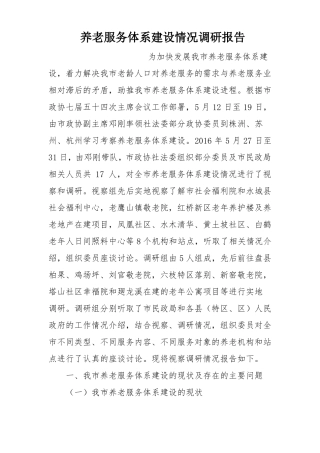养老服务体系建设情况调研报告