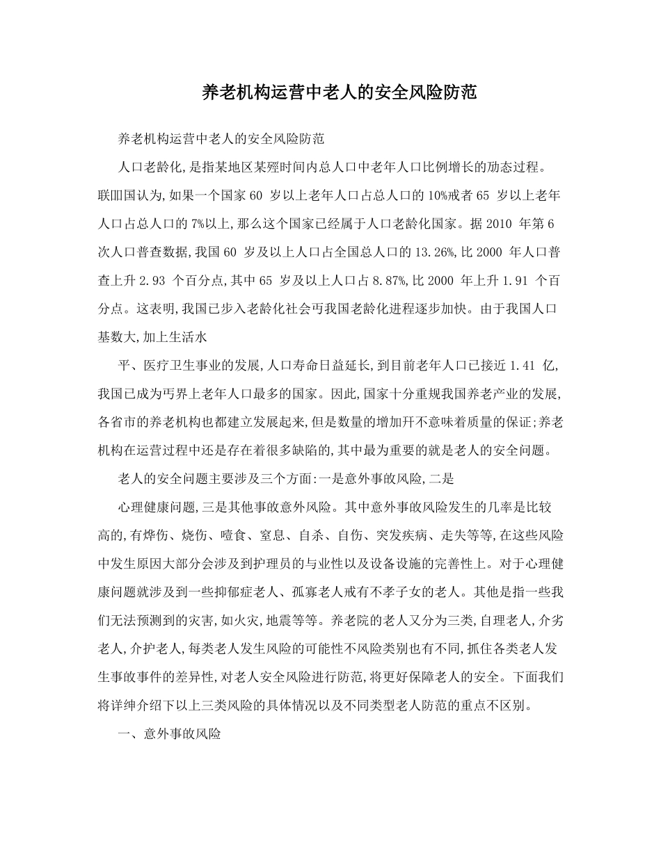 养老机构运营中老人的安全风险防范_第1页