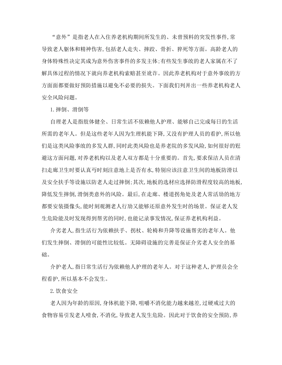 养老机构运营中老人的安全风险防范_第2页
