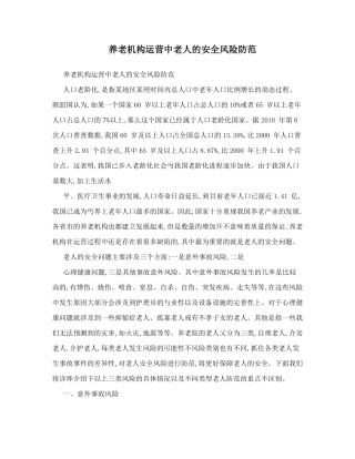 养老机构运营中老人的安全风险防范