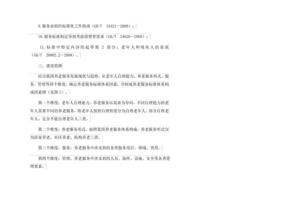 养老服务标准体系建设指引_第3页