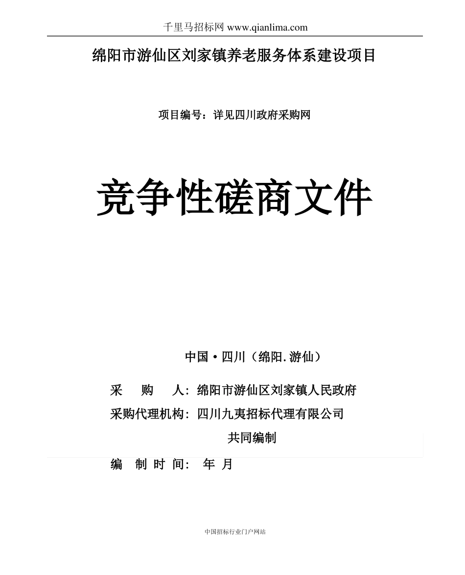养老服务体系建设招投标书范本_第1页