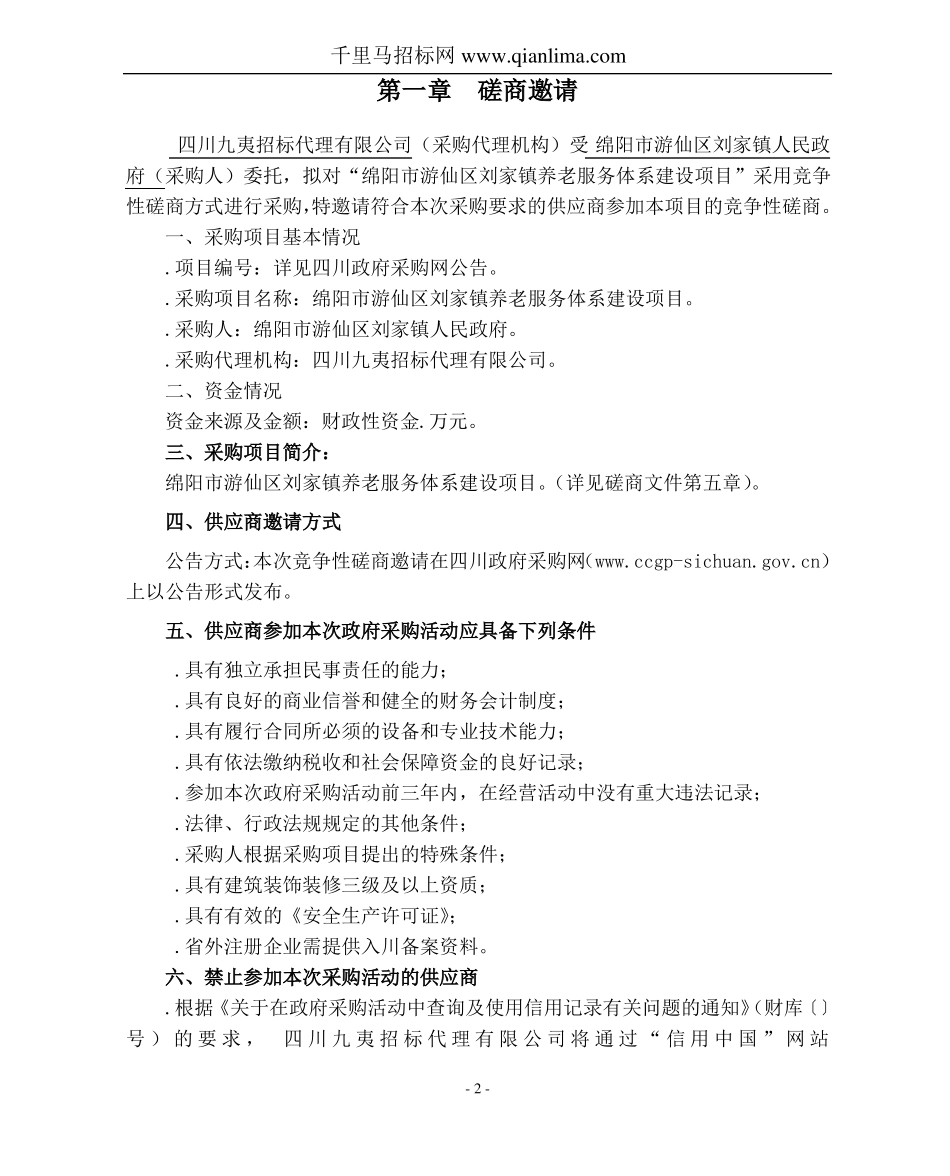 养老服务体系建设招投标书范本_第3页