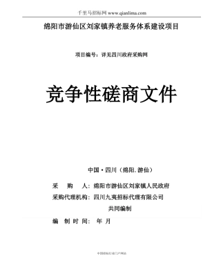 养老服务体系建设招投标书范本