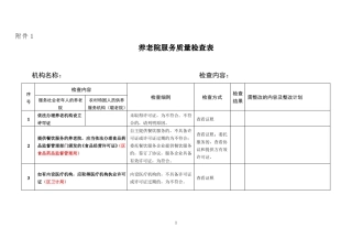 养老院服务质量检查表二