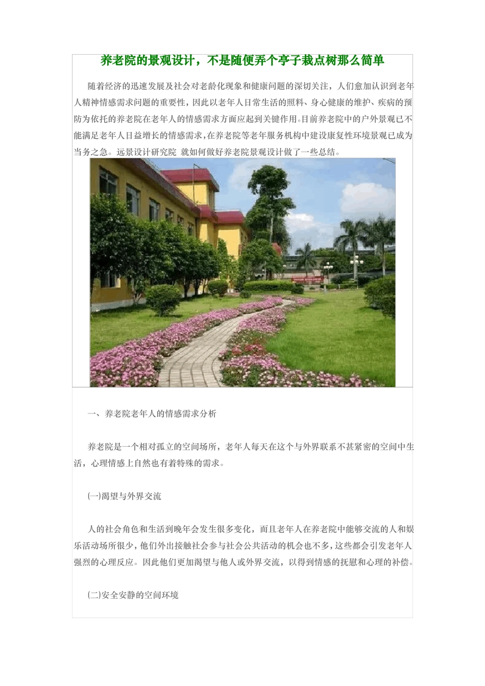 养老院景观设计要点说明_第1页