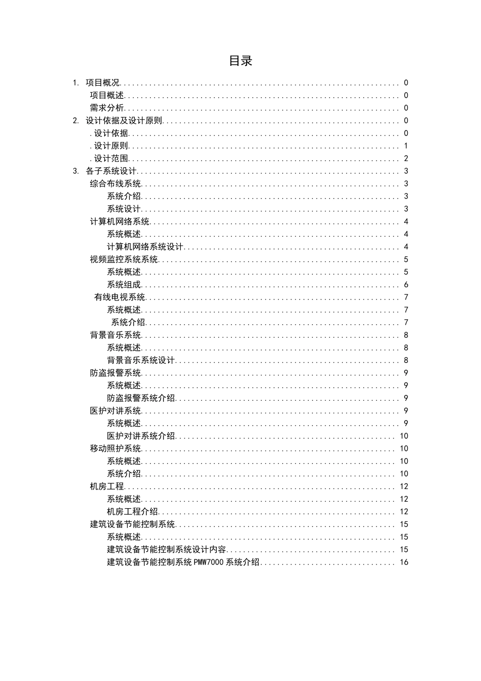 养老院智能化系统设计方案书_第2页