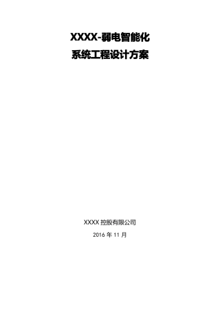 养老院智能化系统设计方案书