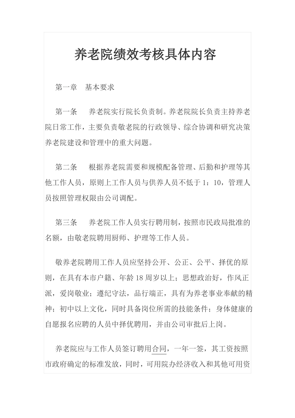 养老院绩效考核具体内容_第1页