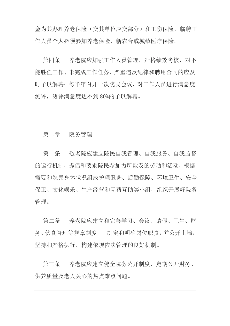 养老院绩效考核具体内容_第2页