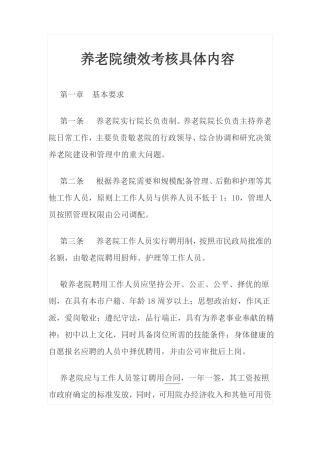 养老院绩效考核具体内容