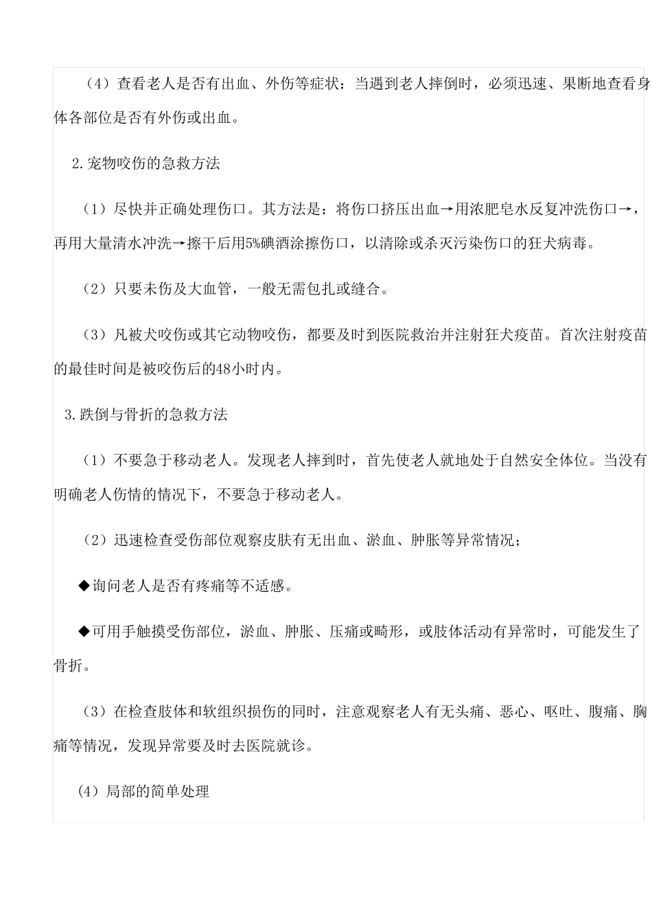 养老院紧急救护措施_第2页