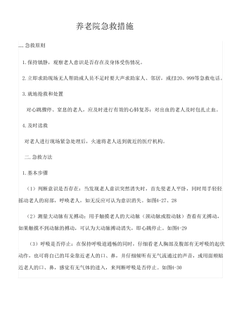 养老院紧急救护措施