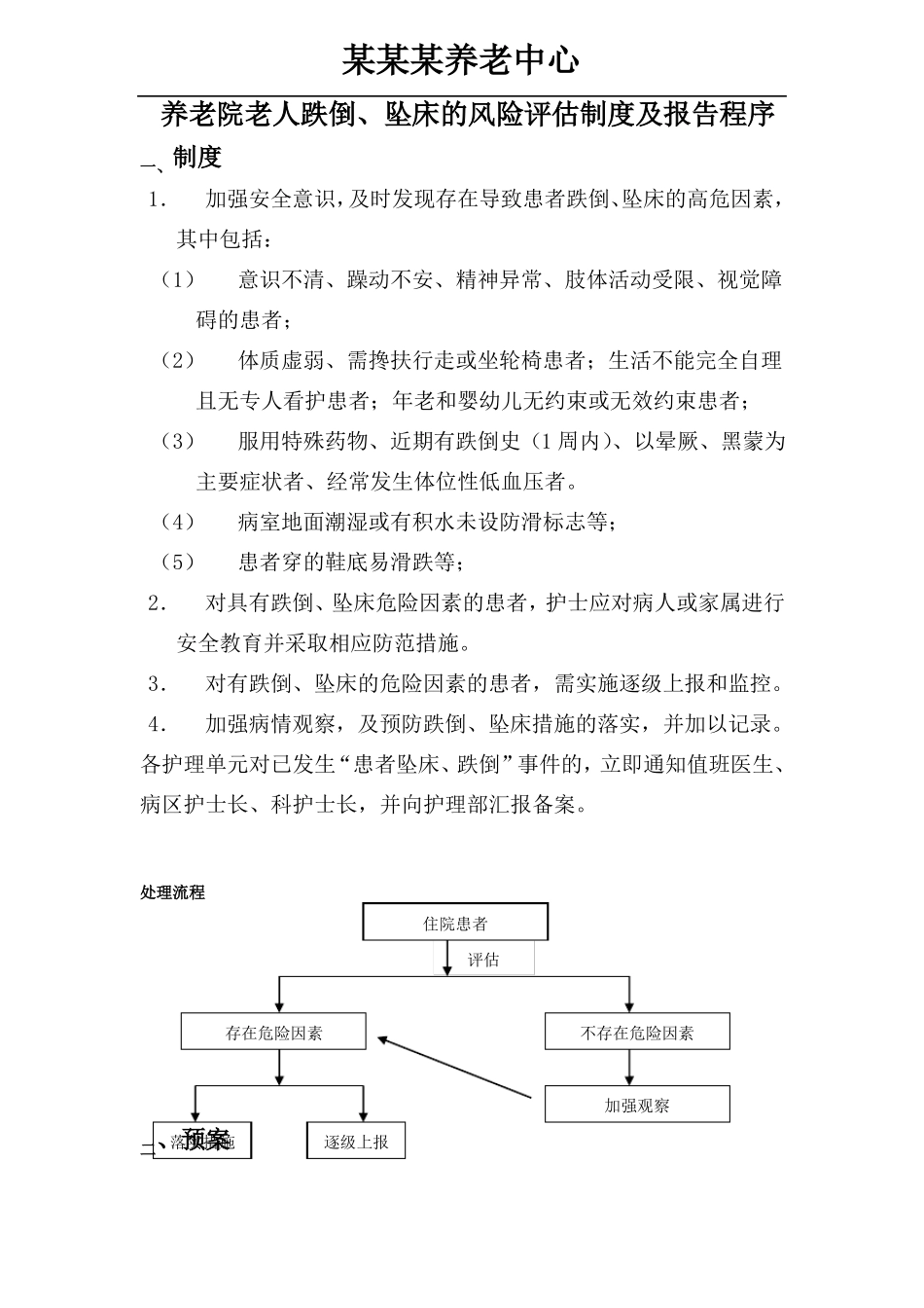 养老院老人跌倒、坠床的风险评价制度及报告程序模板_第1页