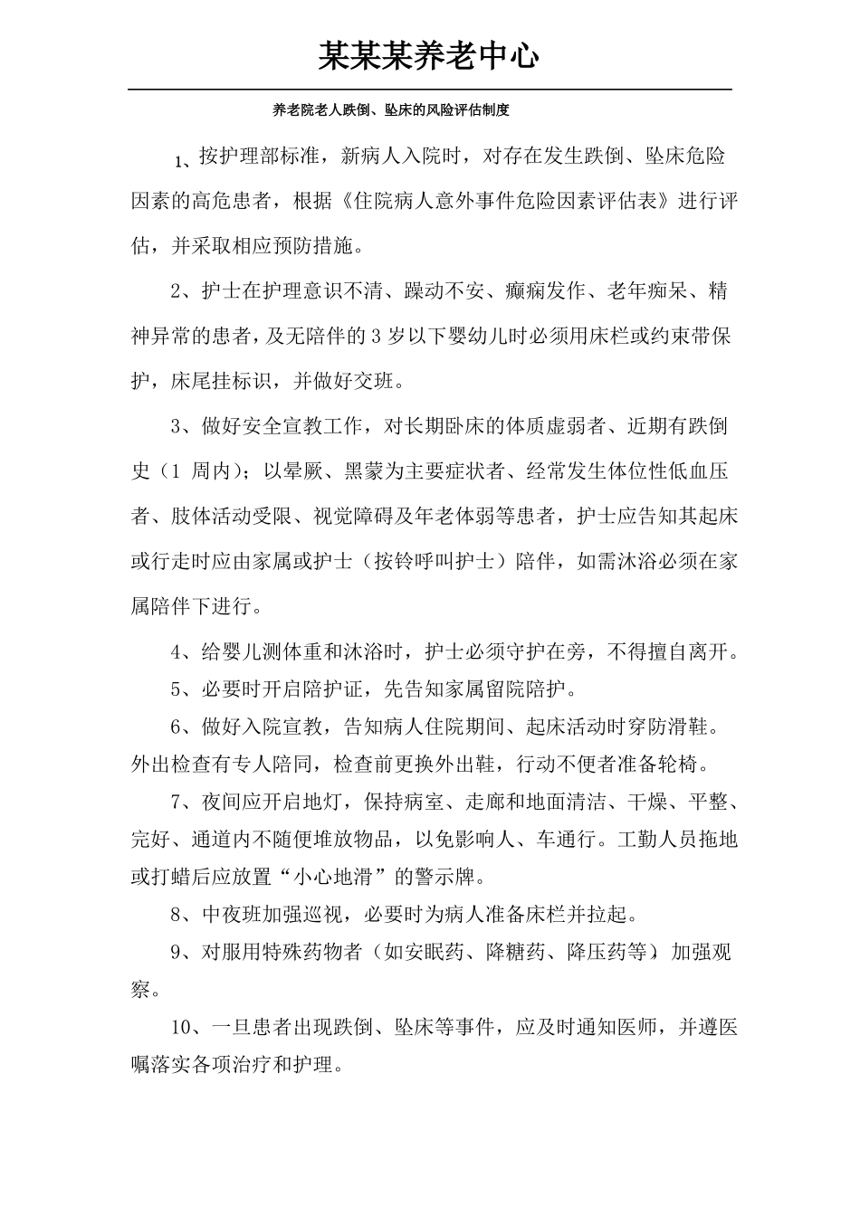 养老院老人跌倒、坠床的风险评价制度及报告程序模板_第2页