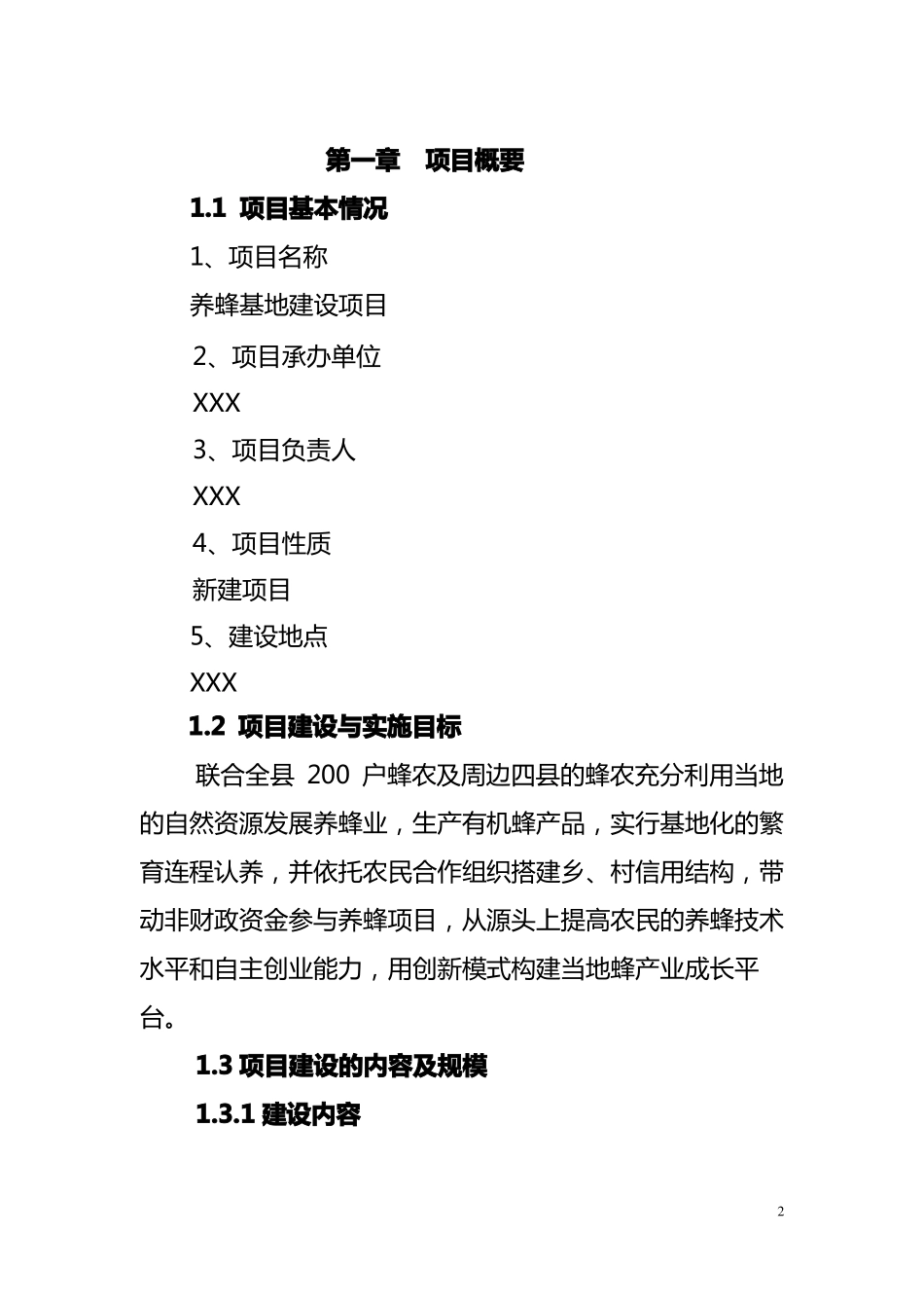 养蜂基地建设项目_第2页