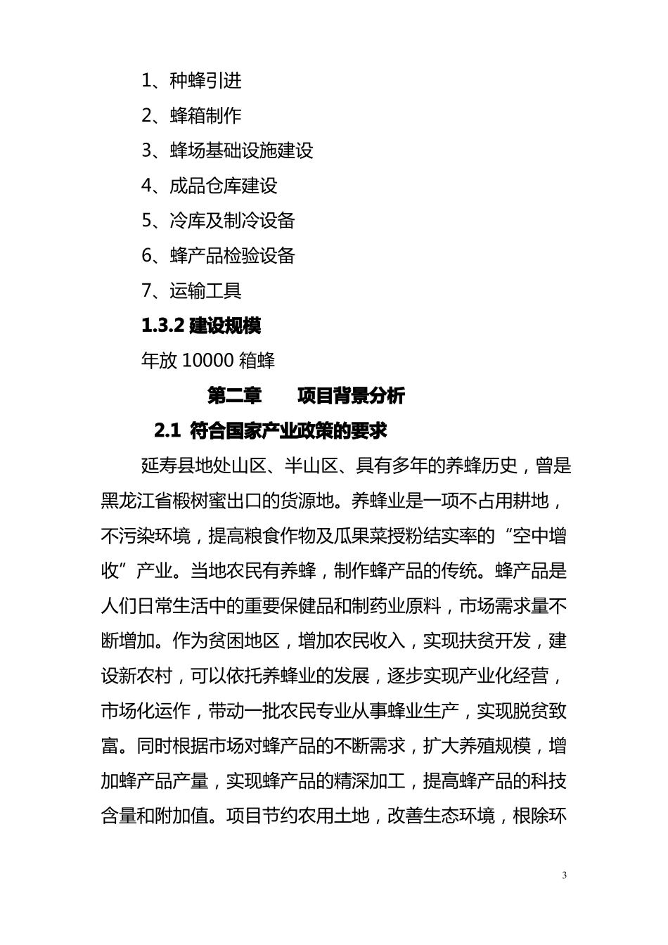 养蜂基地建设项目_第3页