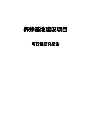 养蜂基地建设项目
