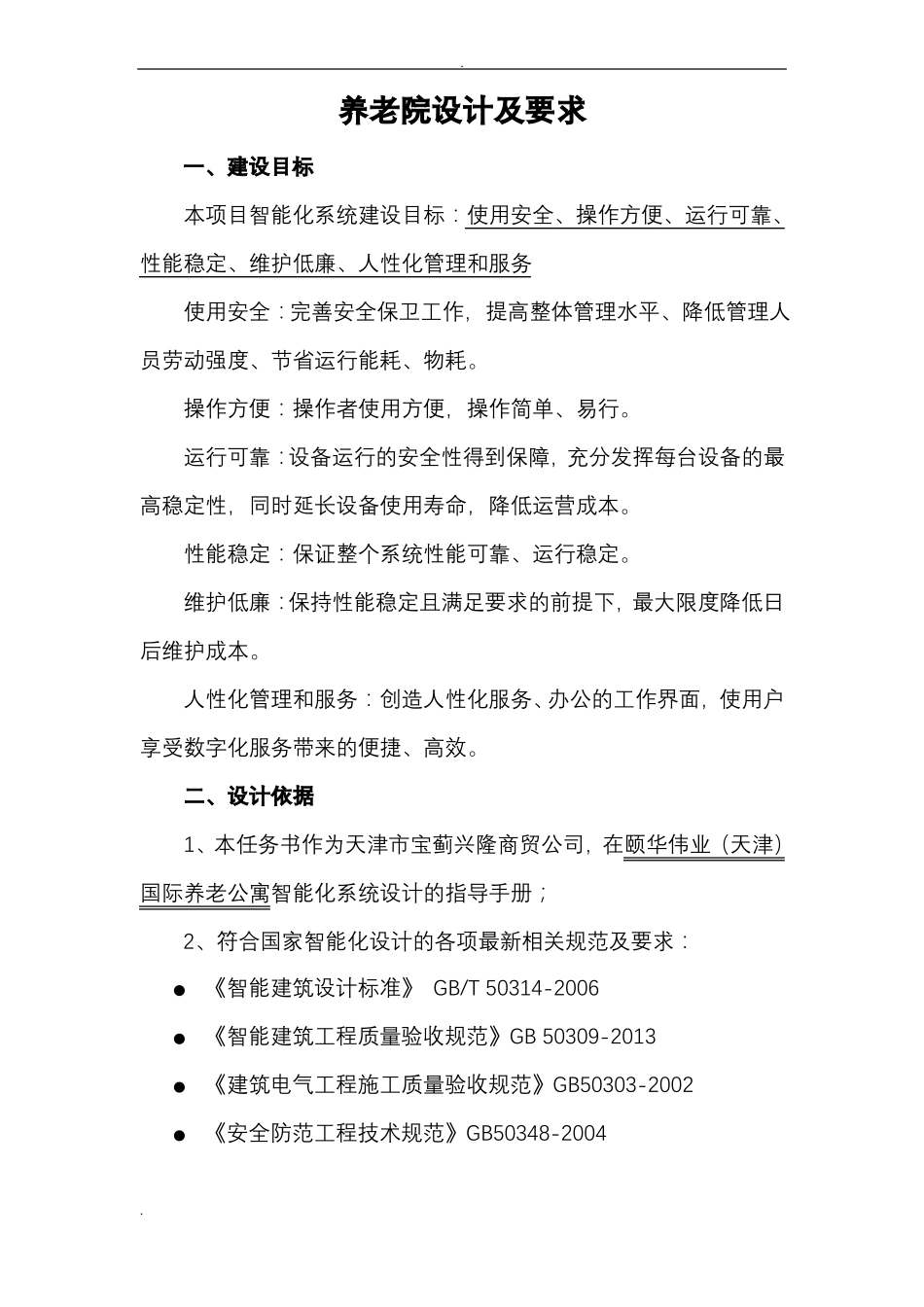 养老院设计及要求_第1页