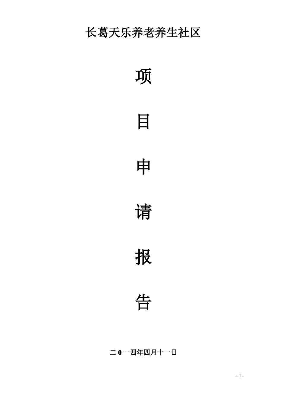 养老项目申请报告_第1页