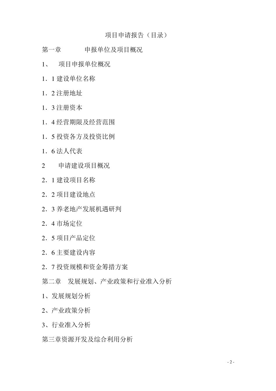 养老项目申请报告_第2页