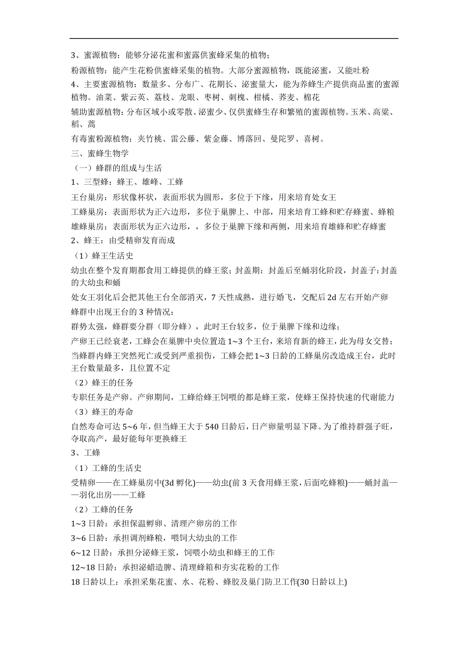 养蜂学知识点植保_第2页