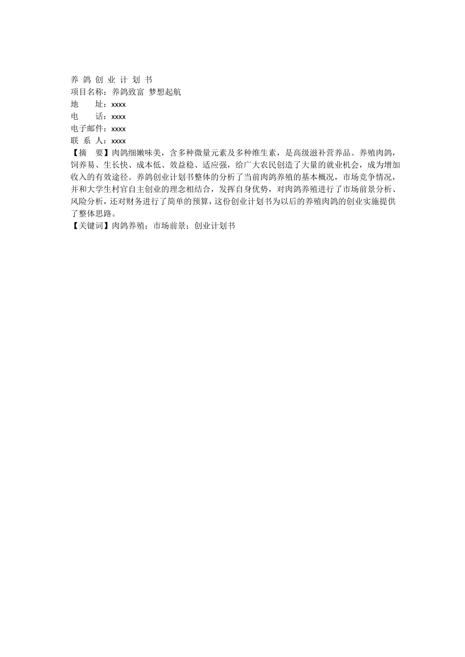 养鸽创业计划书_第1页