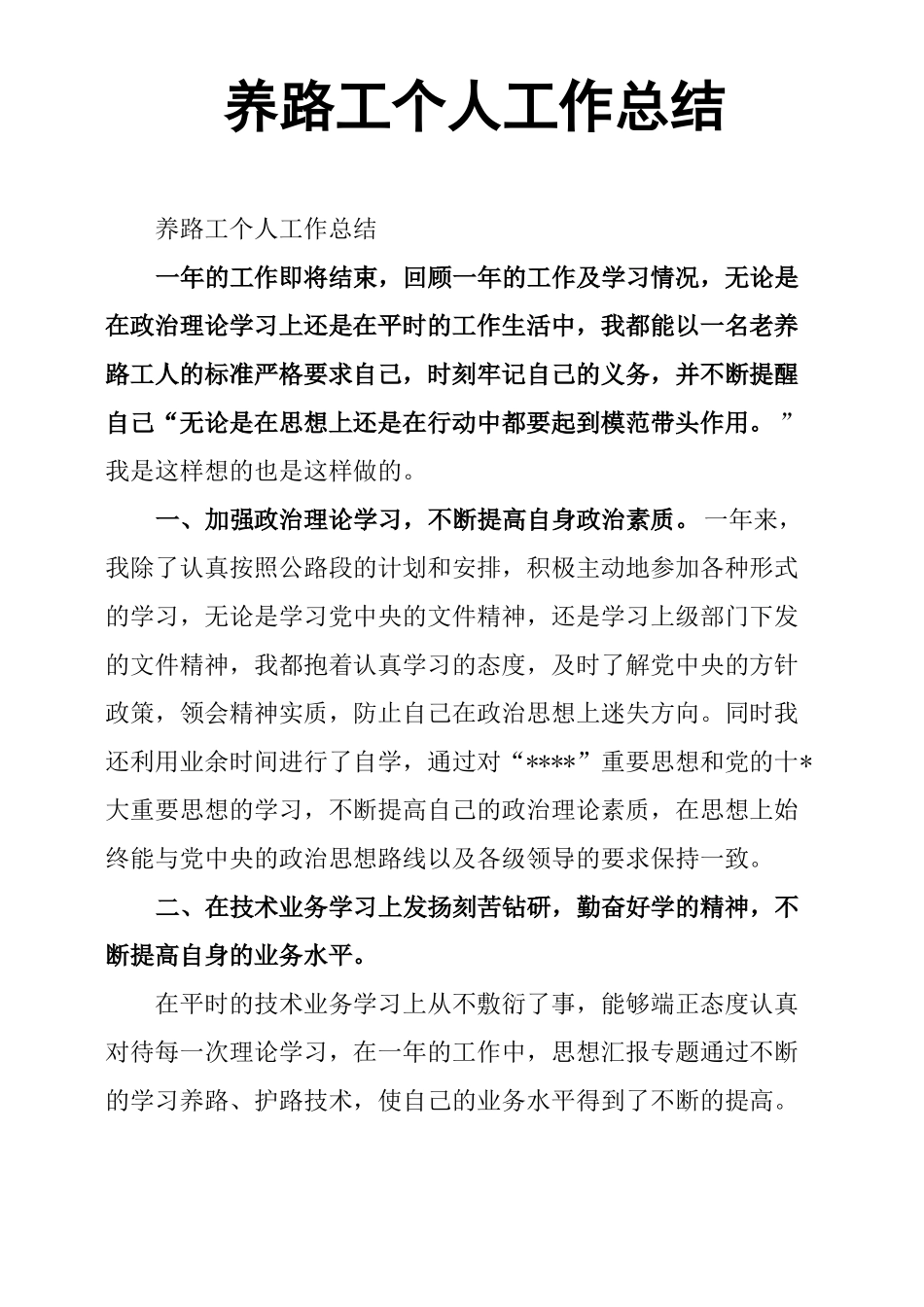 养路工个人工作总结_第1页