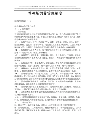 养鸡场饲养管理制度