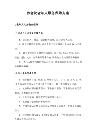养老院老年人服务保障方案