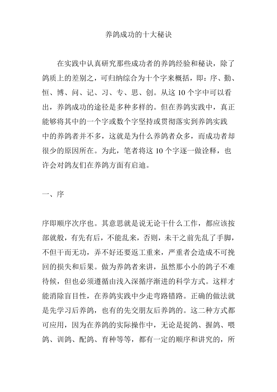 养鸽成功的十大秘诀_第1页