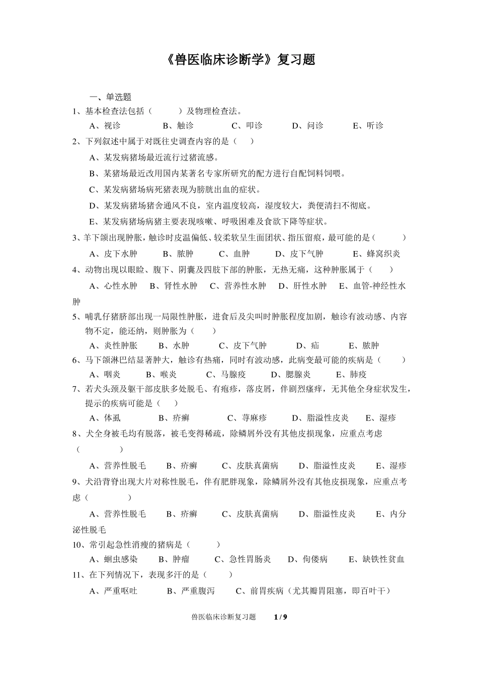 兽医临床习题及答案_第1页