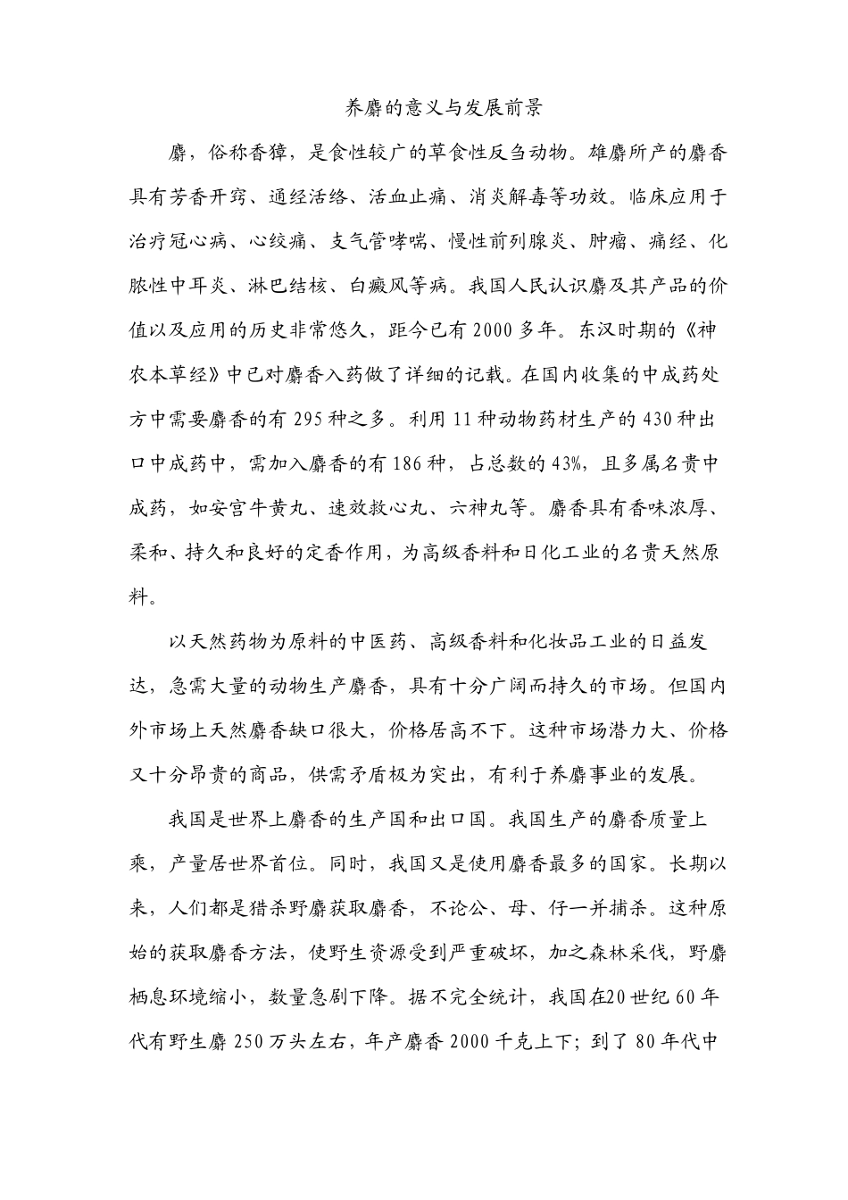 养麝的意义与发展前景_第1页