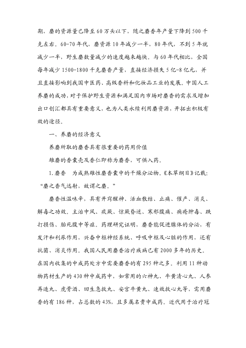 养麝的意义与发展前景_第2页