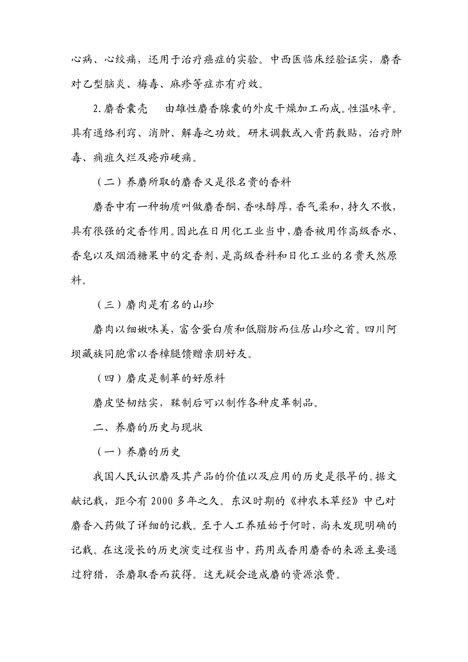 养麝的意义与发展前景_第3页