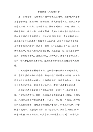 养麝的意义与发展前景