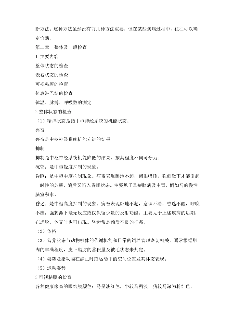 兽医临床诊断学复习资料_第3页