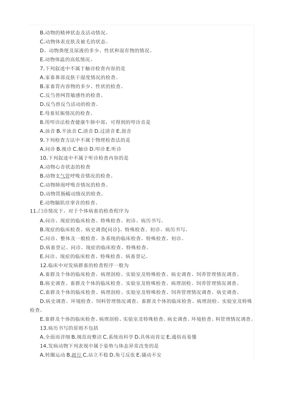 兽医临床诊断学全真模拟题_第2页