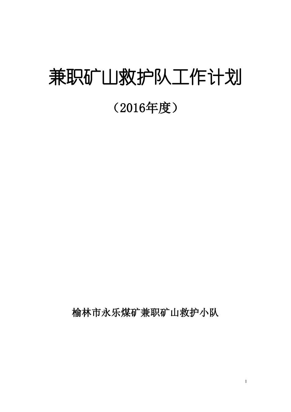 兼职矿山救护队工作计划_第1页
