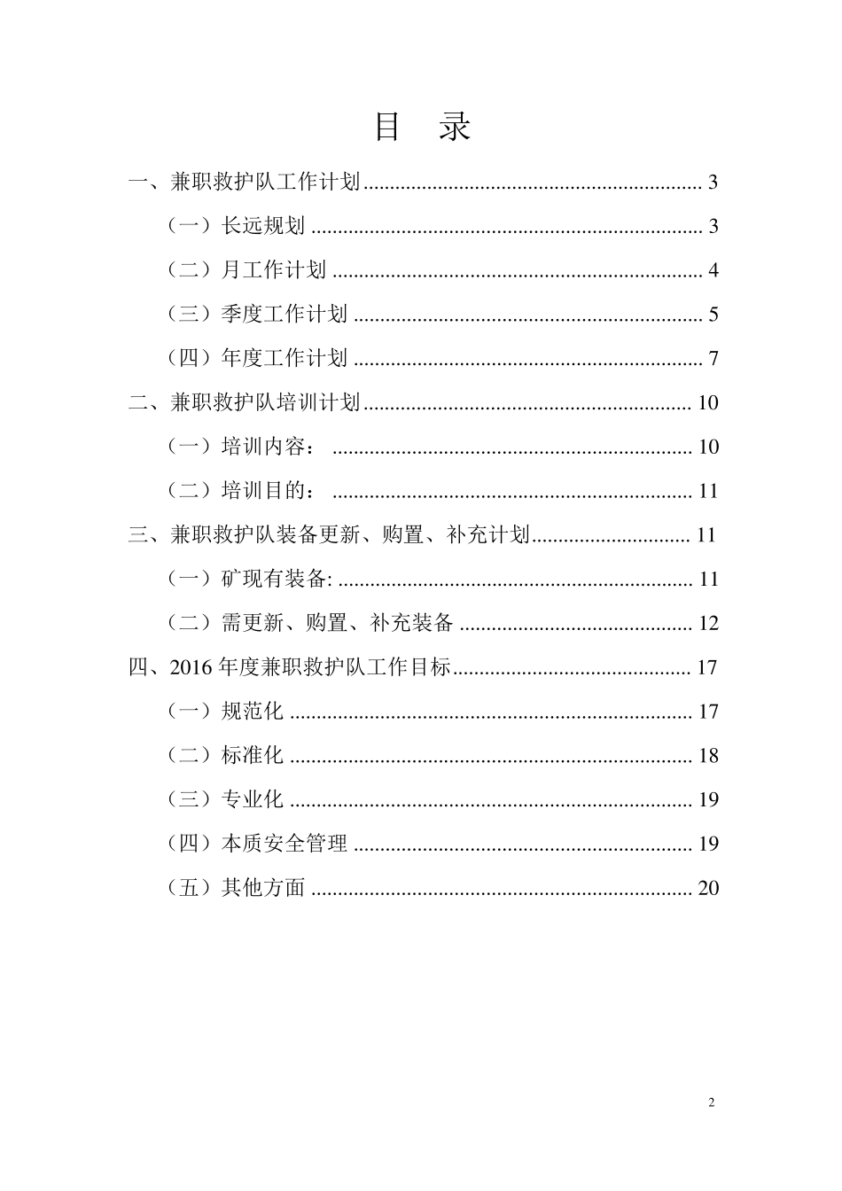 兼职矿山救护队工作计划_第2页