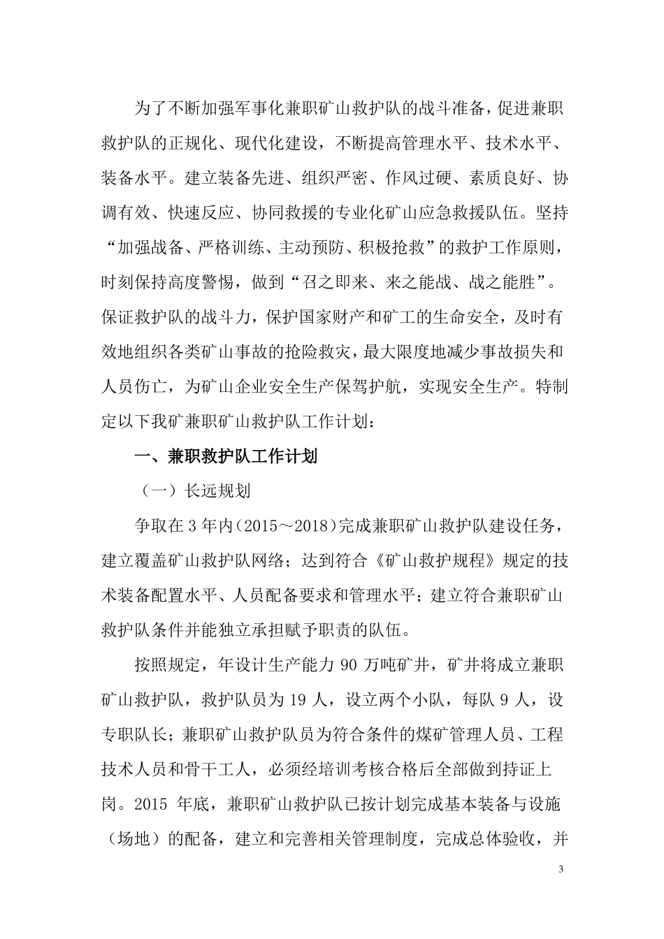 兼职矿山救护队工作计划_第3页