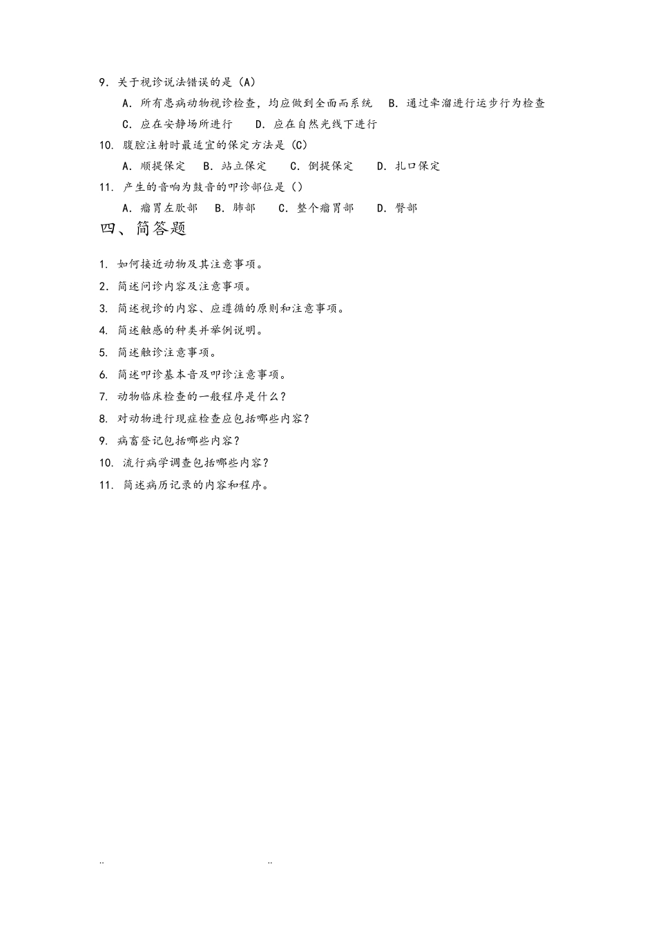 兽医临床诊疗技术习试题库完整_第3页