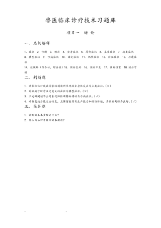 兽医临床诊疗技术习试题库完整