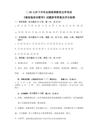 兽医临床诊断学自学考试题参考答案