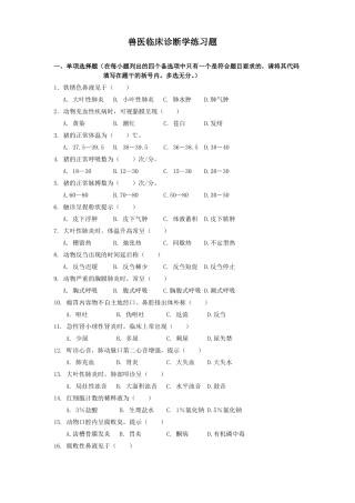 兽医临床诊断学练习题
