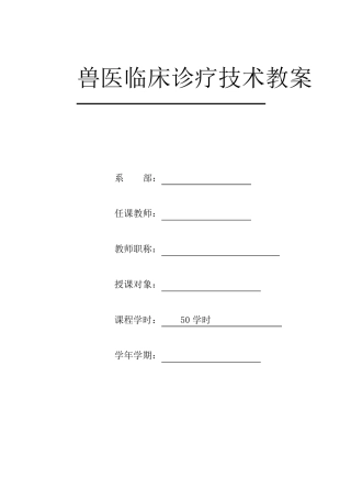 兽医临床诊疗技术教案-50学时