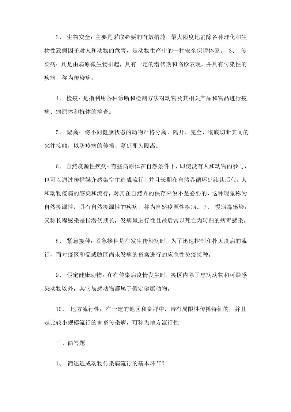 兽医传染病学专升本作业题_第2页